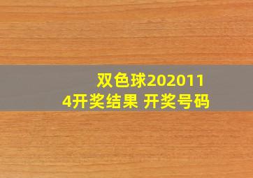 双色球2020114开奖结果 开奖号码